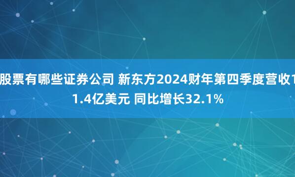 股票有哪些证券公司 新东方2024财年第四季度营收11.4亿美元 同比增长32.1%