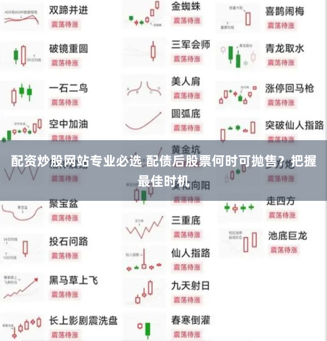 配资炒股网站专业必选 配债后股票何时可抛售？把握最佳时机