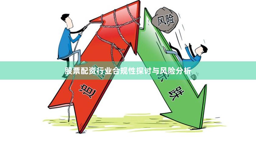 股票配资行业合规性探讨与风险分析