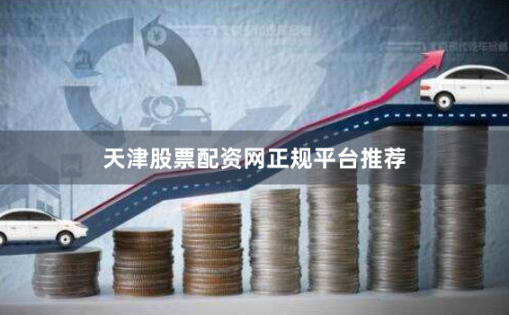 天津股票配资网正规平台推荐