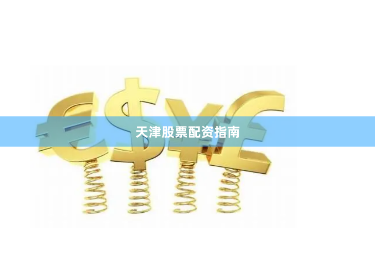 天津股票配资指南