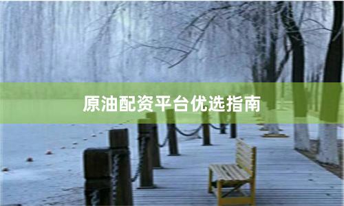 原油配资平台优选指南