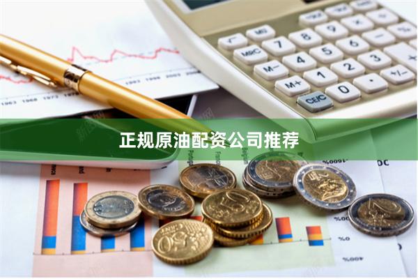 正规原油配资公司推荐