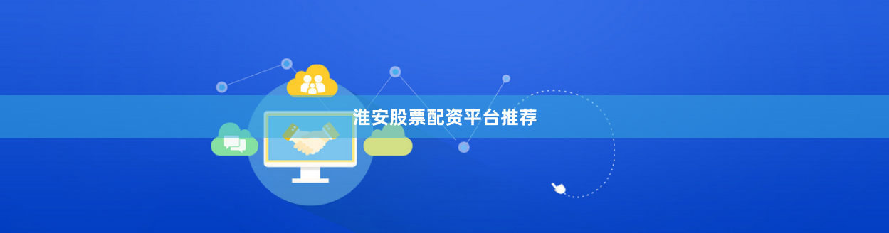 淮安股票配资平台推荐