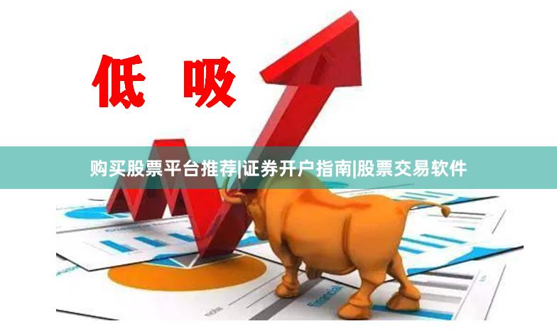 购买股票平台推荐|证券开户指南|股票交易软件