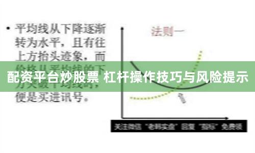 配资平台炒股票 杠杆操作技巧与风险提示