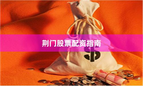 荆门股票配资指南