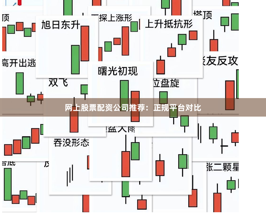 网上股票配资公司推荐：正规平台对比