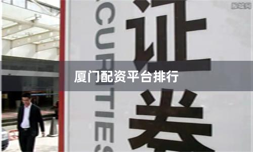 厦门配资平台排行