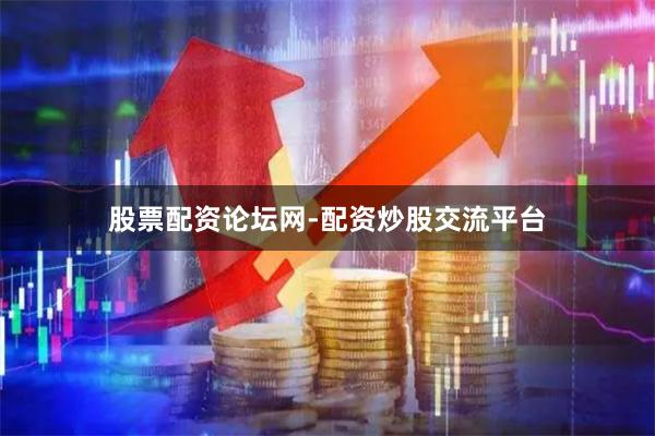 股票配资论坛网-配资炒股交流平台
