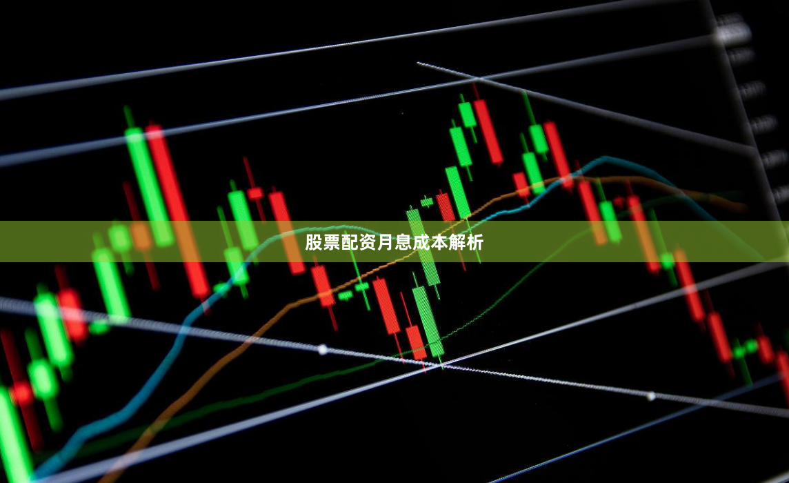 股票配资月息成本解析