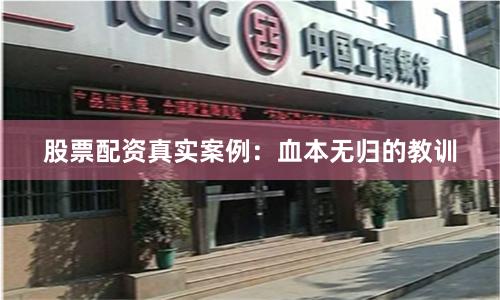 股票配资真实案例：血本无归的教训
