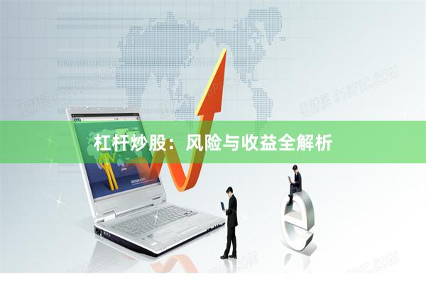 杠杆炒股：风险与收益全解析