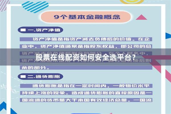股票在线配资如何安全选平台？