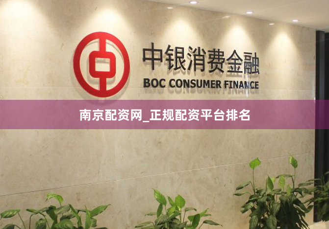 南京配资网_正规配资平台排名