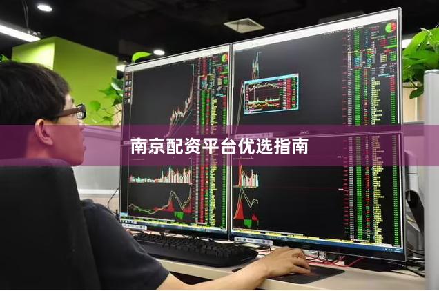 南京配资平台优选指南