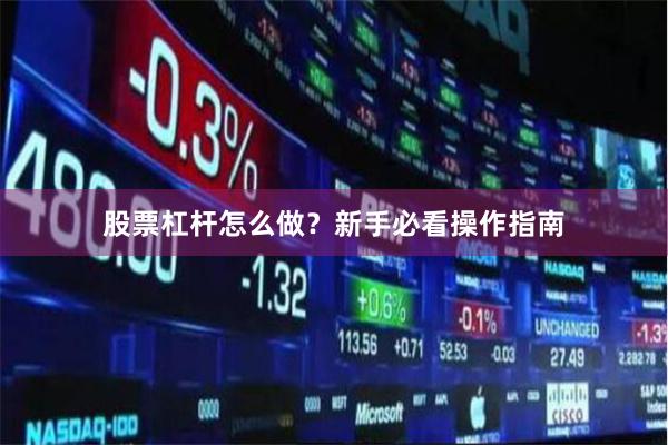 股票杠杆怎么做？新手必看操作指南