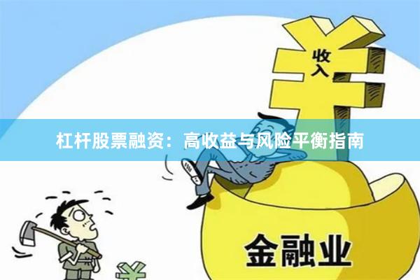 杠杆股票融资：高收益与风险平衡指南