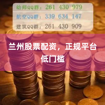 兰州股票配资，正规平台低门槛