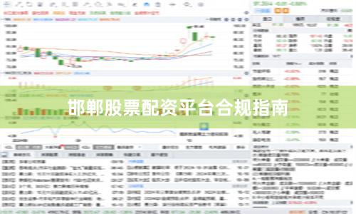 邯郸股票配资平台合规指南