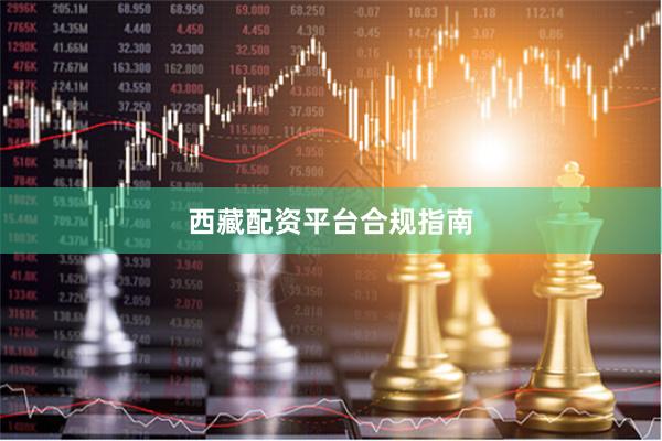 西藏配资平台合规指南